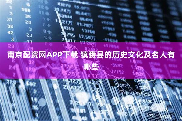 南京配资网APP下载 镇赉县的历史文化及名人有哪些